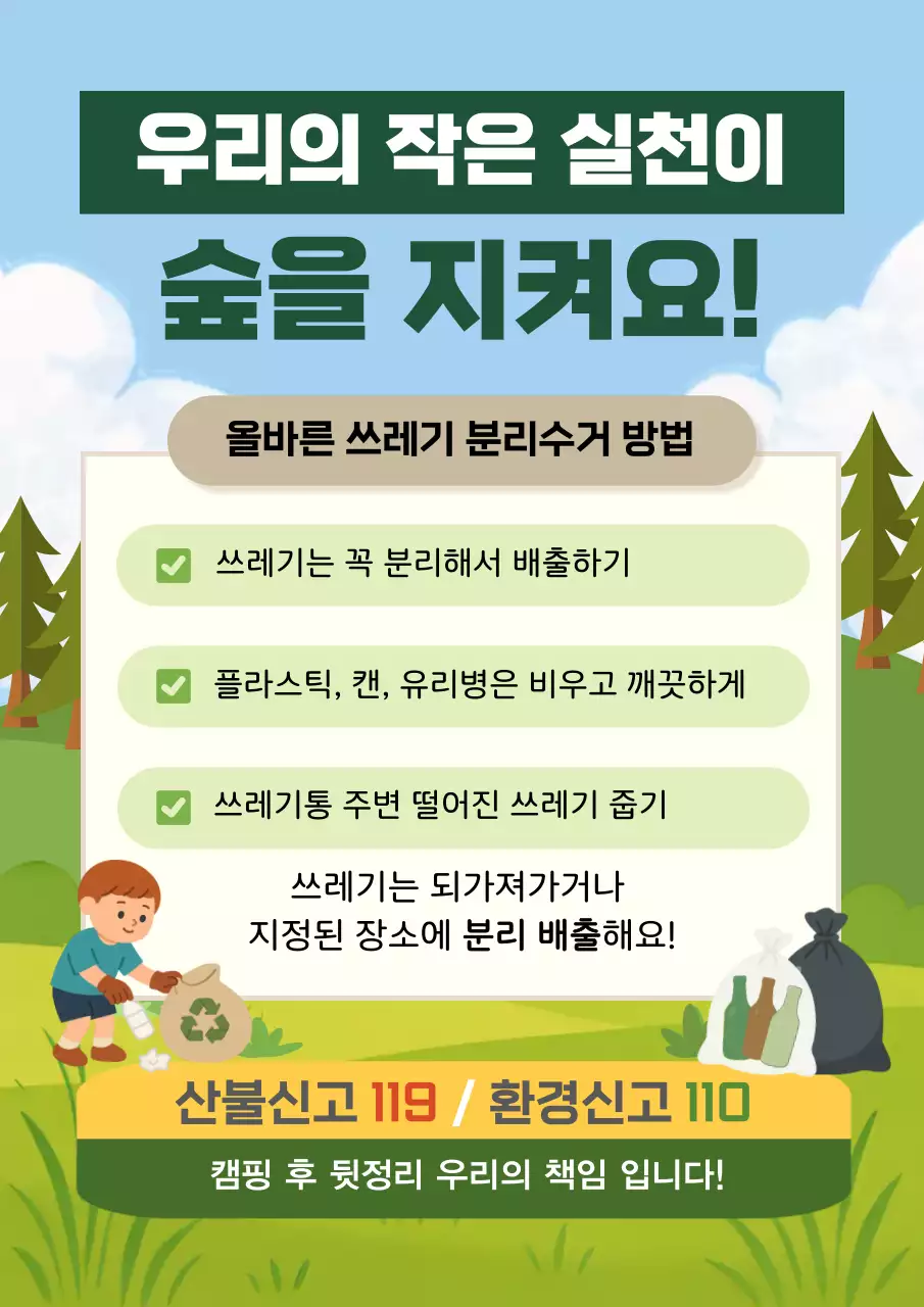 초록 심플 환경 캠페인 분리배출 안내
