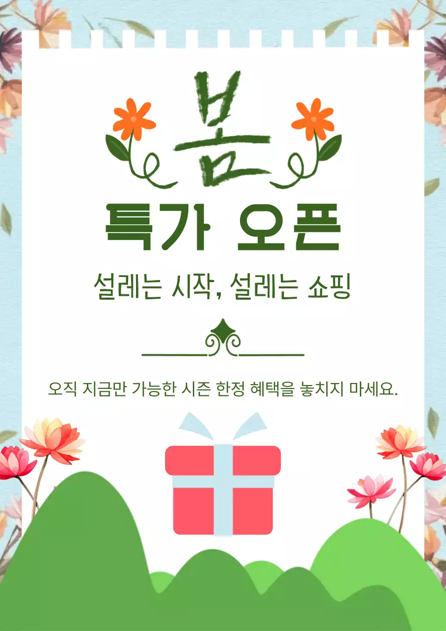 초록 심플 봄 특가 오픈 홍보