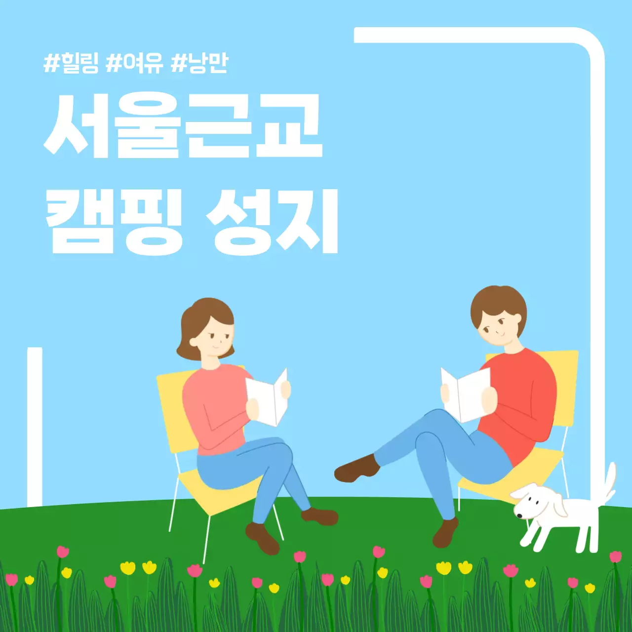 하늘색 심플 서울근교캠핑 안내