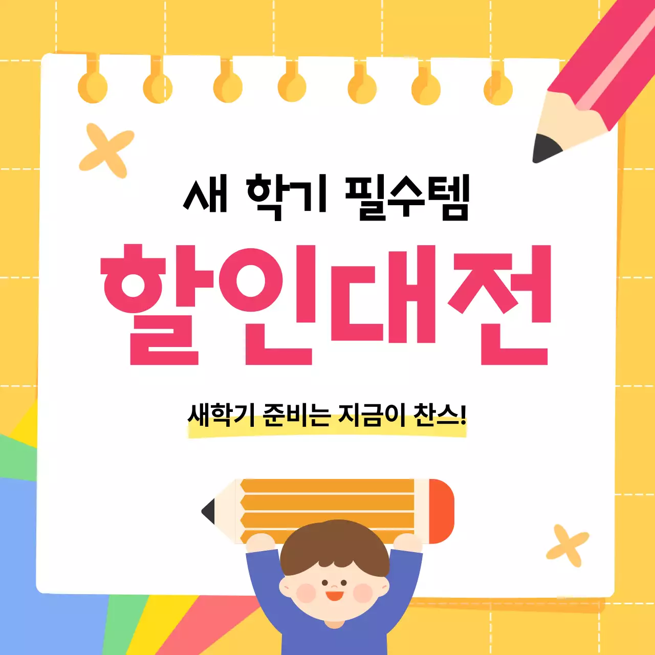 노랑 심플 새학기 할인 행사