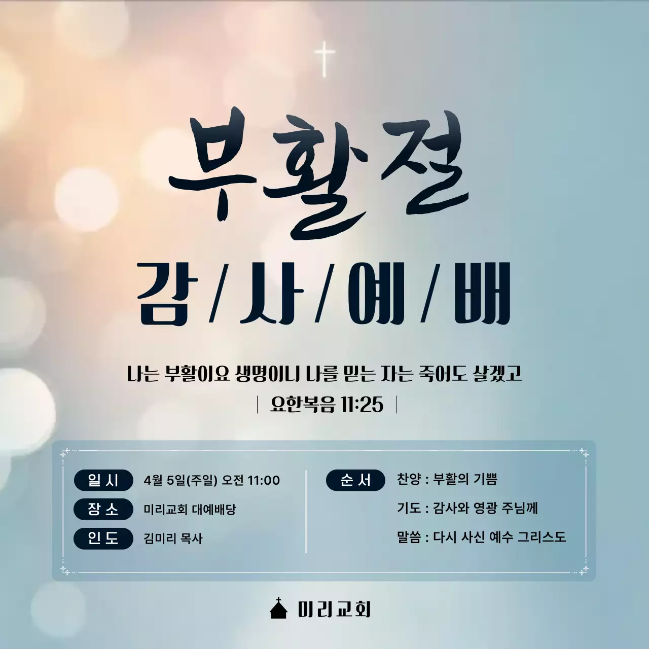하늘색 깔끔 부활절 감사예배 안내
