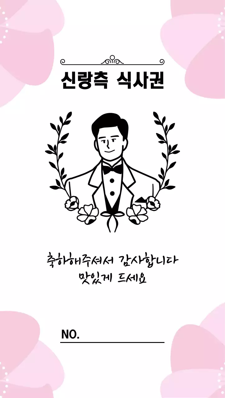 핑크 심플 결혼식 식사권 안내