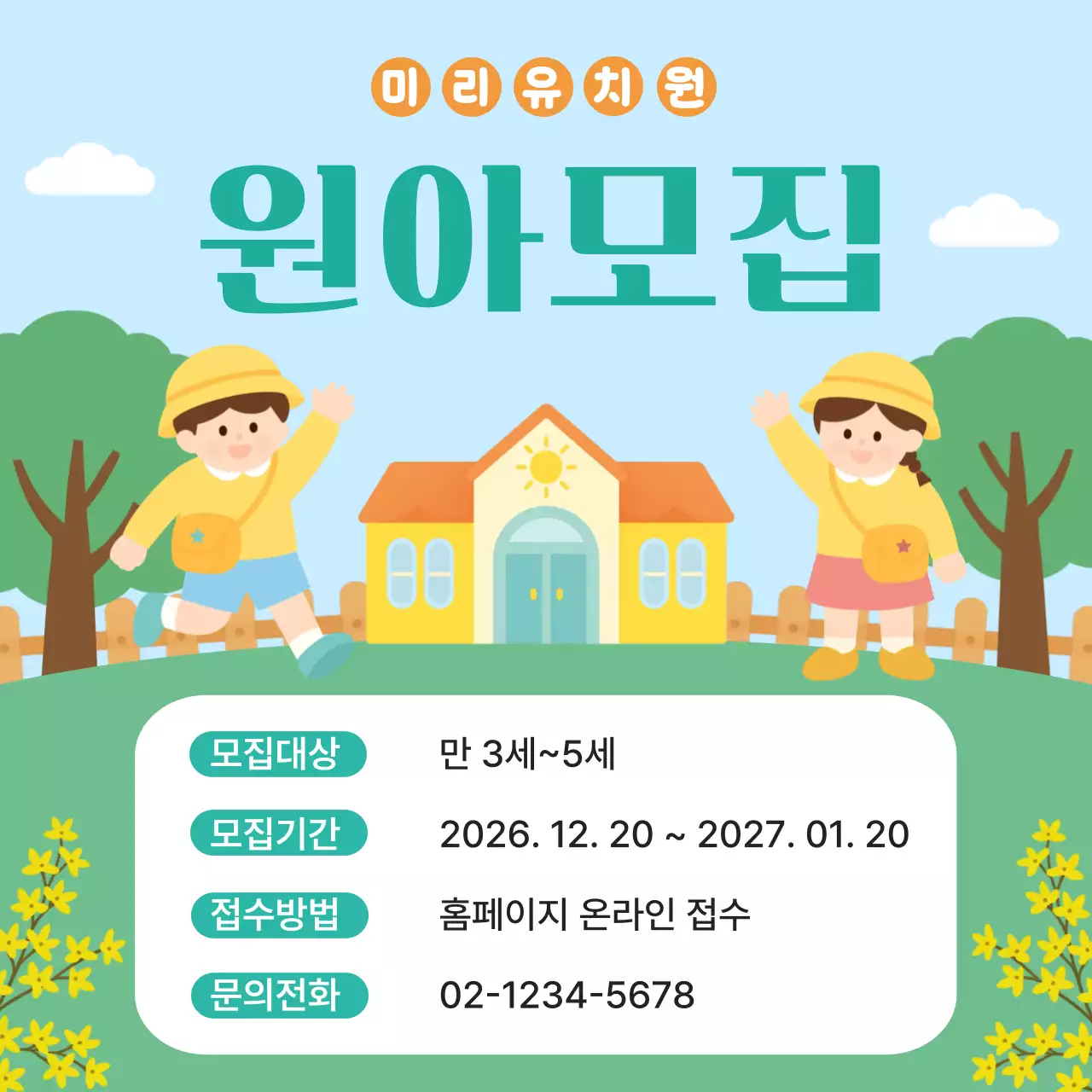 하늘색 아기자기한 원아모집  안내