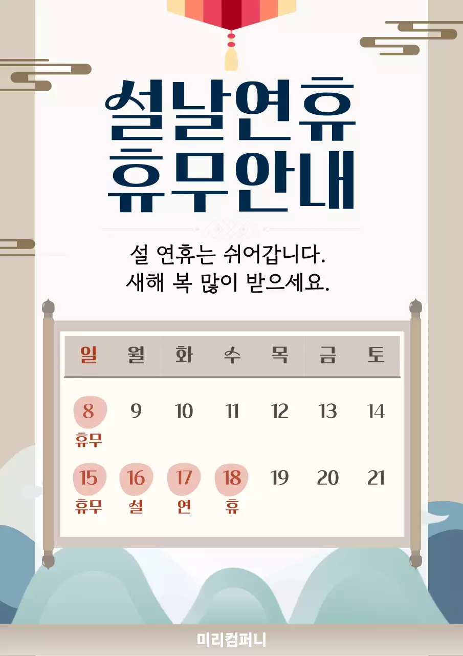 베이지 깔끔 설날연휴 휴무 안내