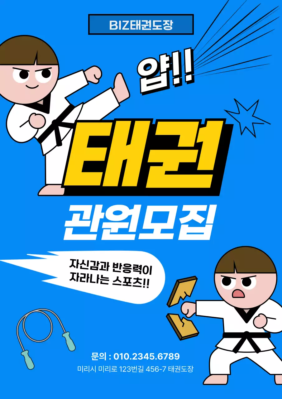 파랑 심플 태권도 모집 안내