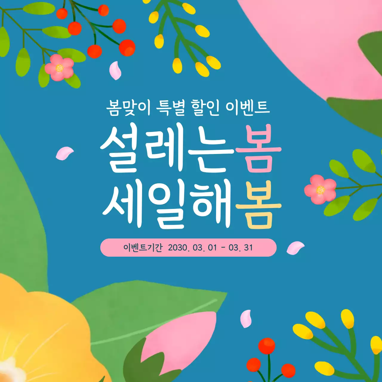 파랑 심플 봄 세일 이벤트