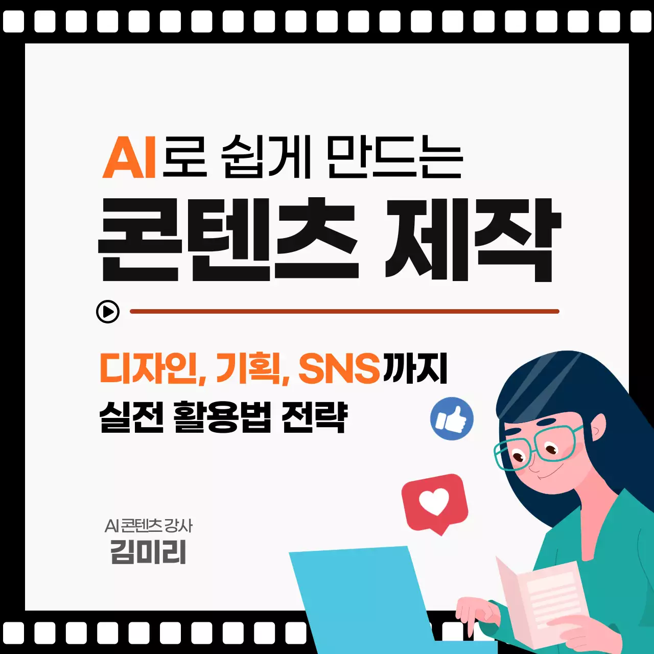주황 심플 AI콘텐츠 제작 교육 광고