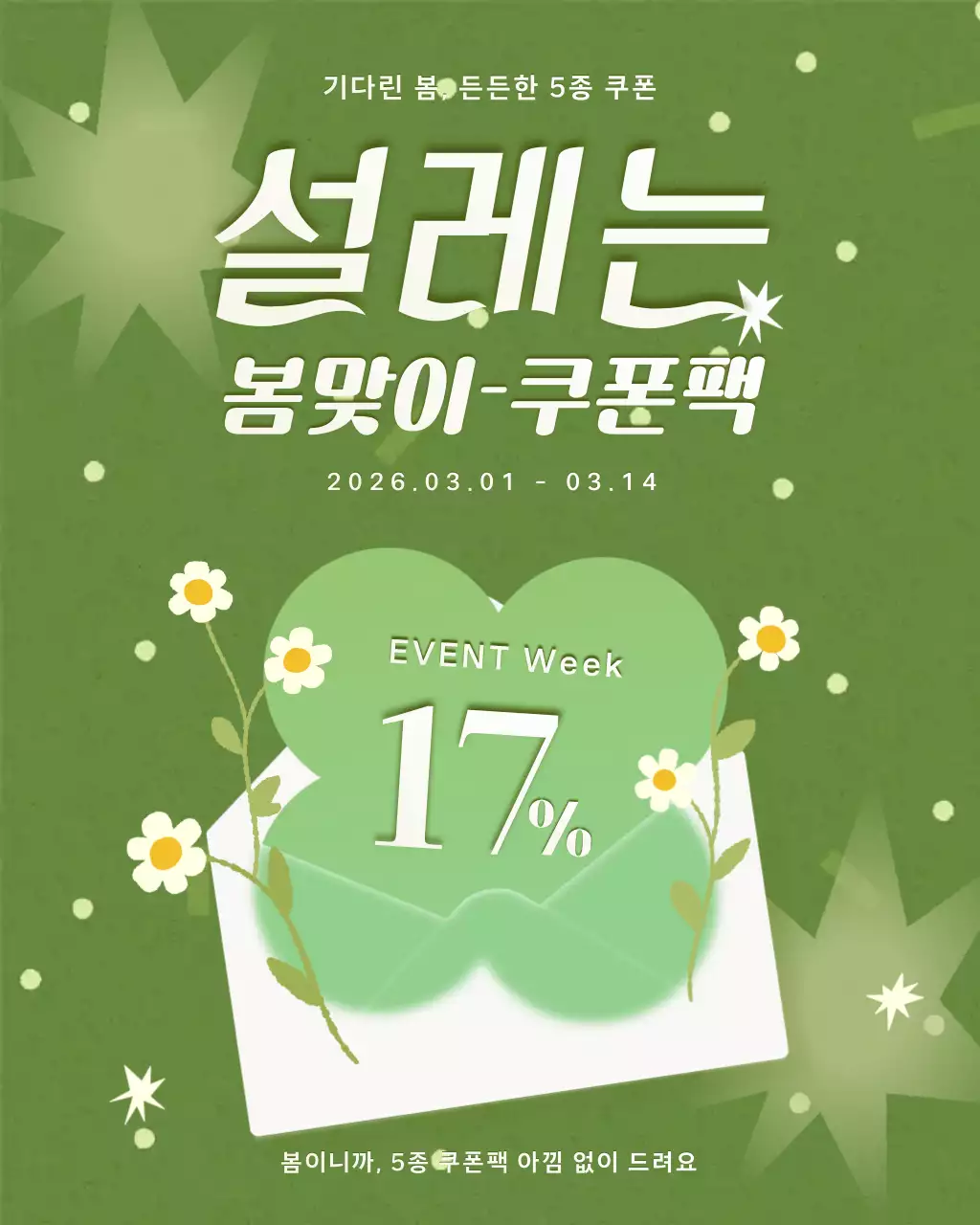 초록 심플 봄맞이 쿠폰 행사