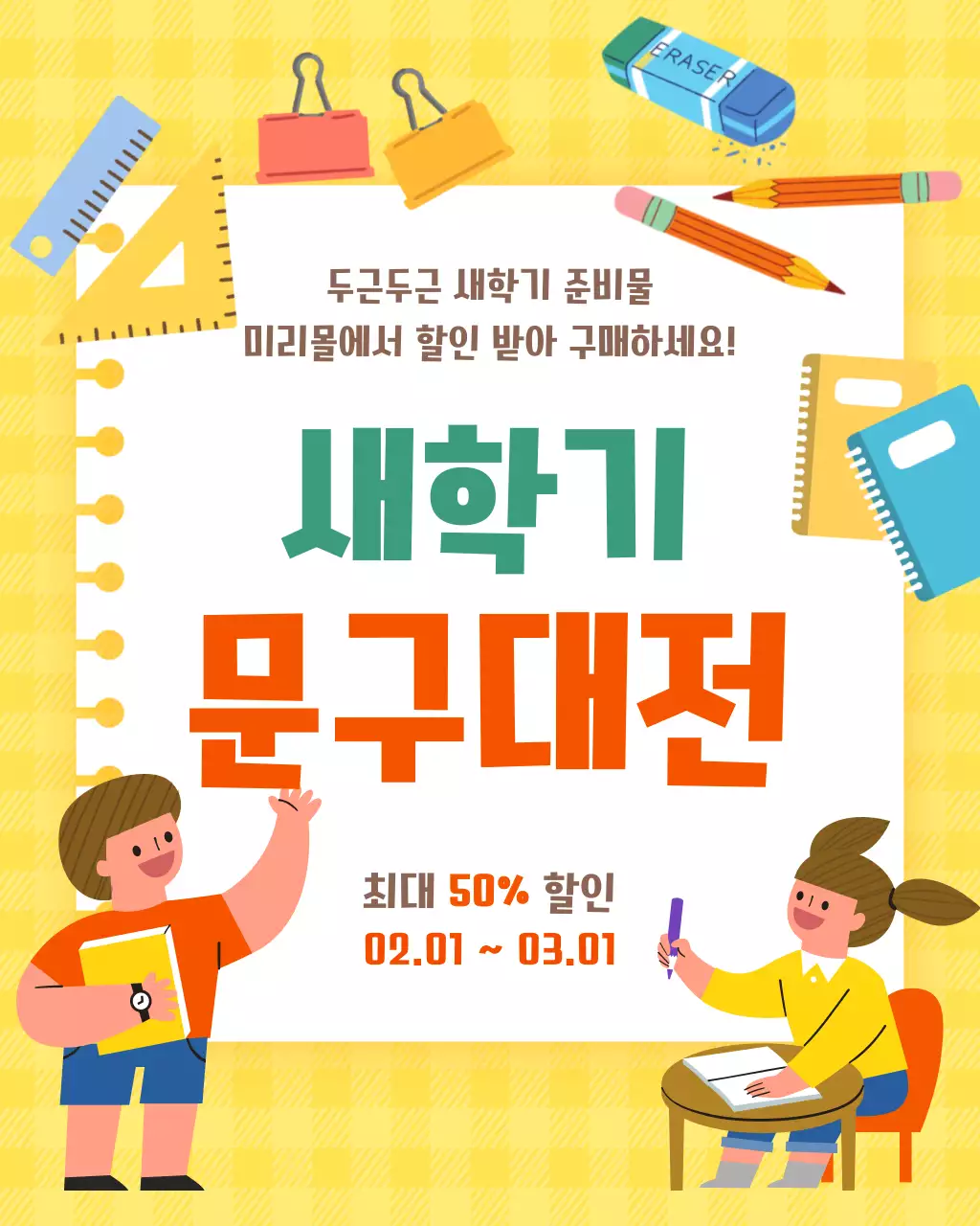 노랑 심플 새학기 문구대전 홍보