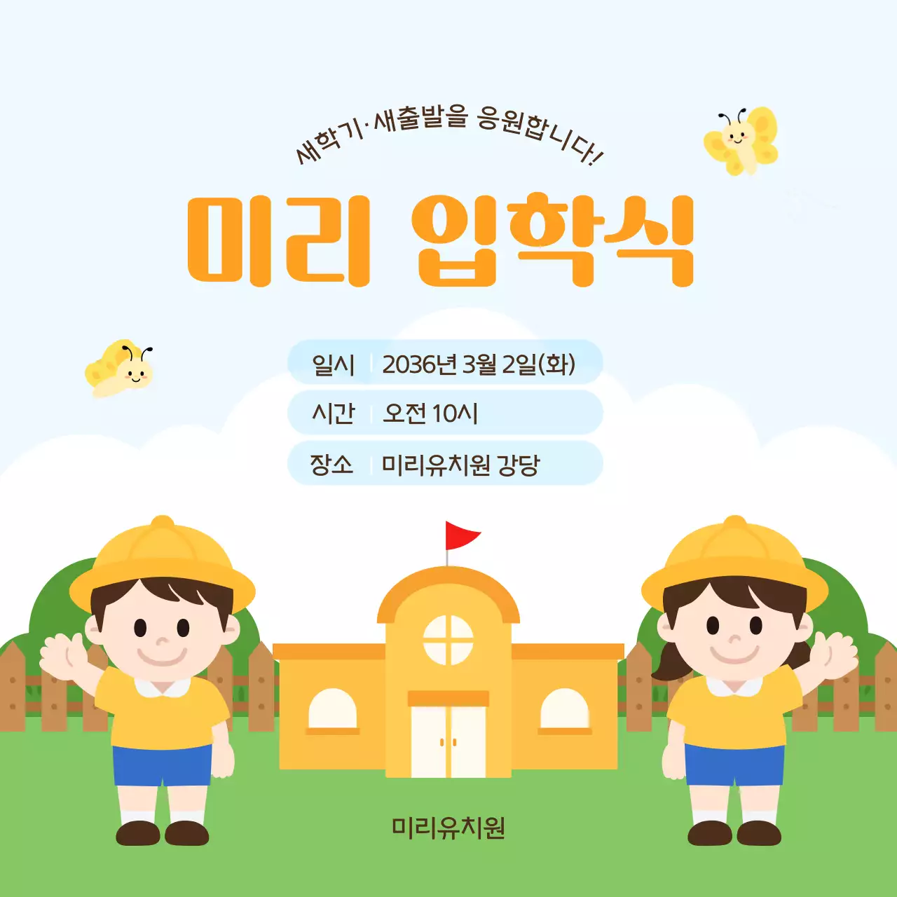 주황색 깔끔 새학기 입학식 안내