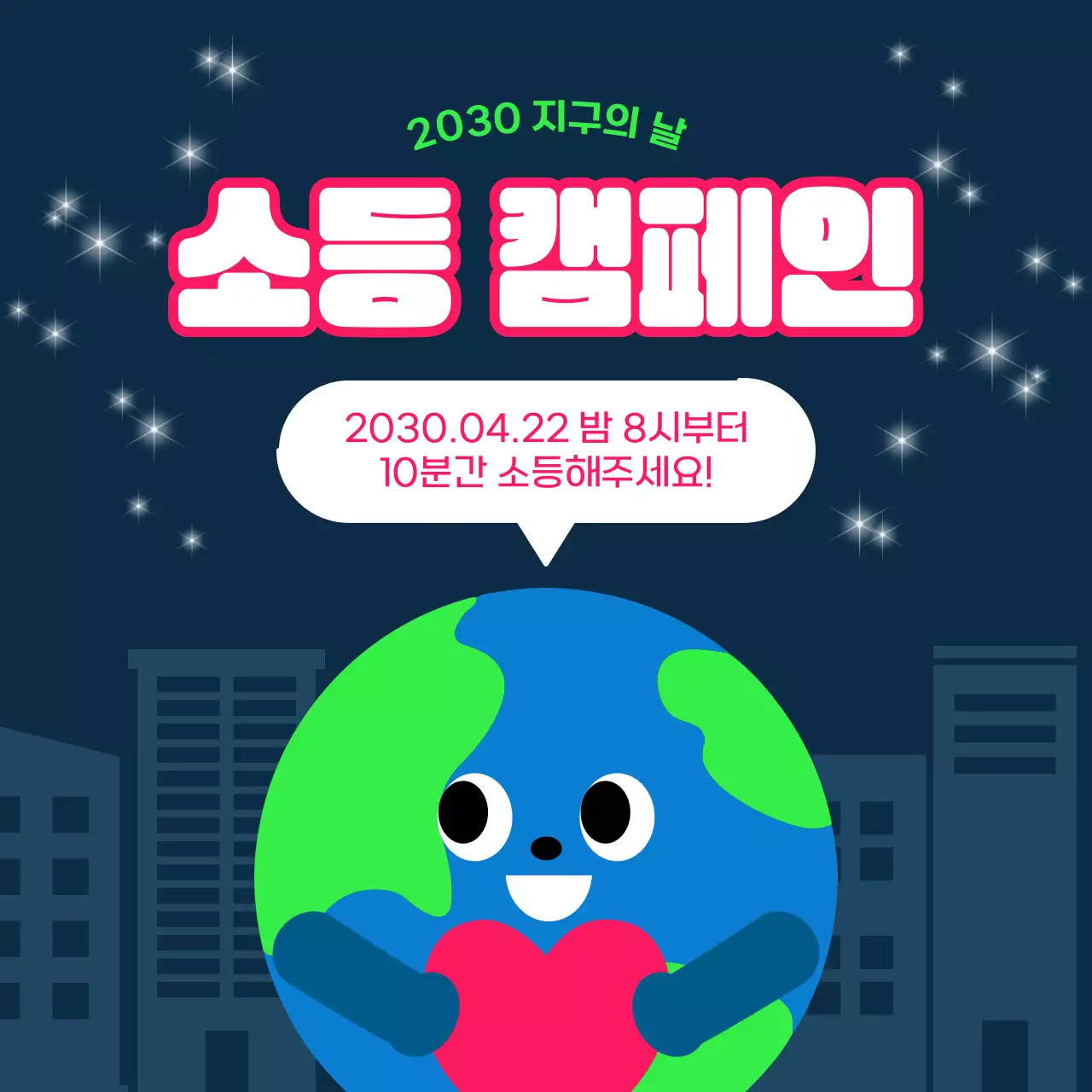 초록 심플 지구의 날 소등 캠페인 홍보