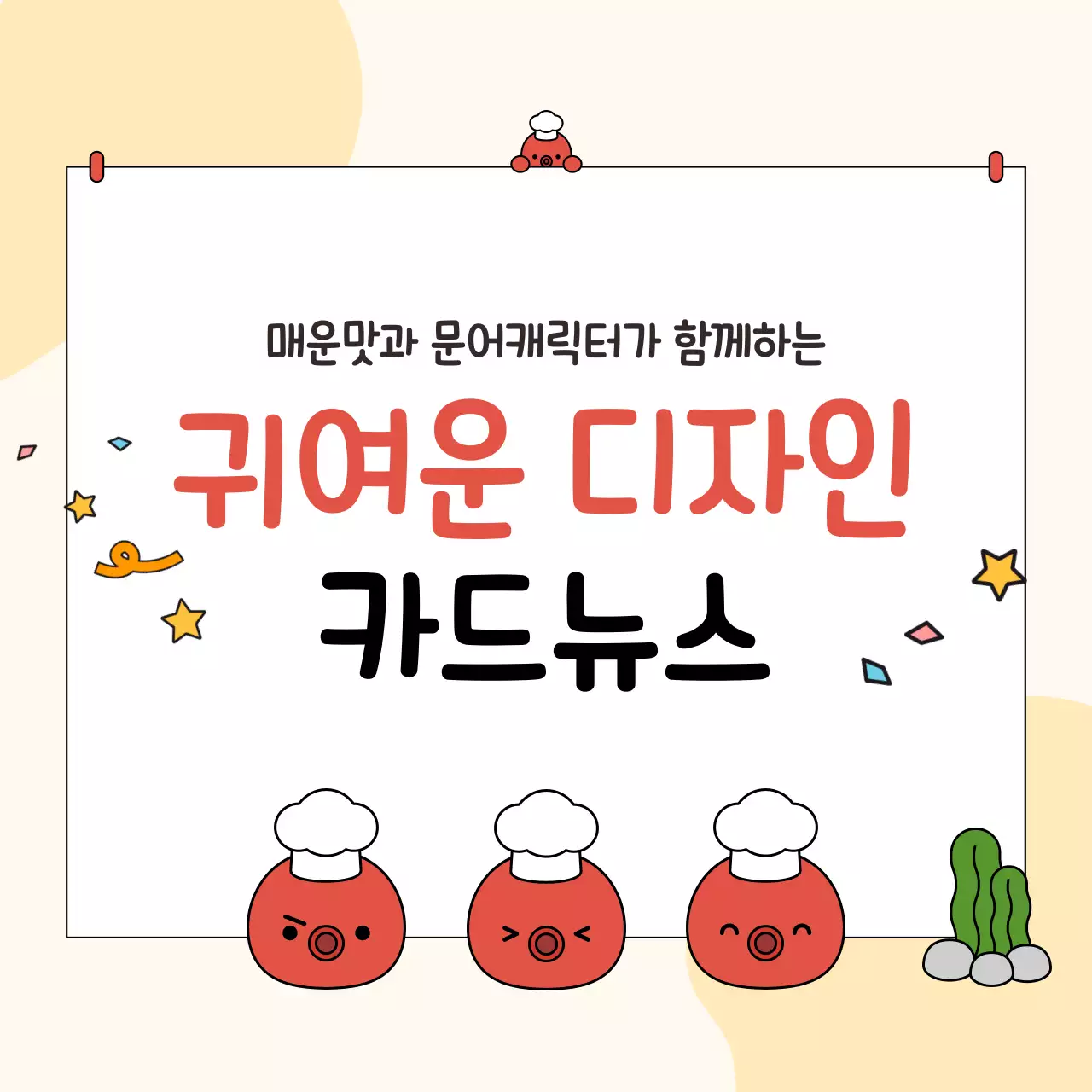 빨강 심플 귀여운 정보 전달 홍보