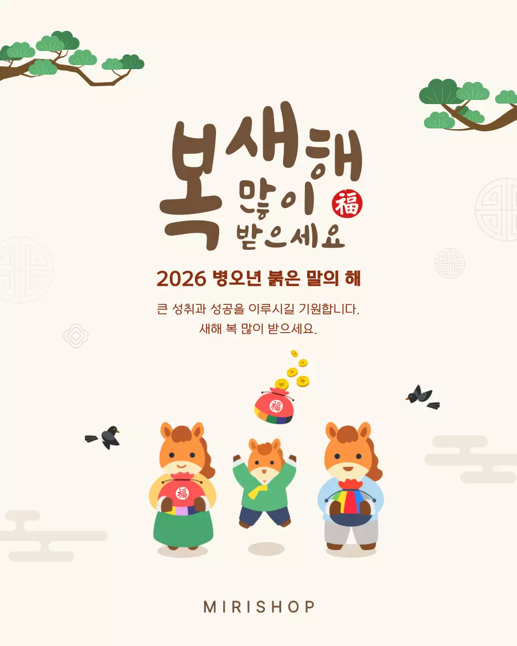 갈색 주황색 베이지색 귀여운 말 가족 설날 새해 인사