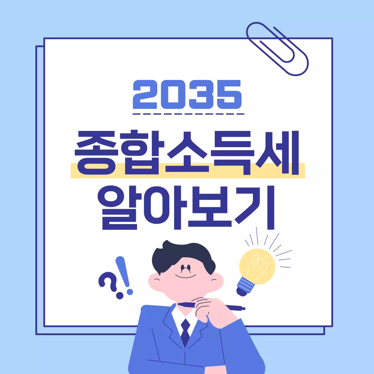 하늘색 깔끔 종합소득세 안내