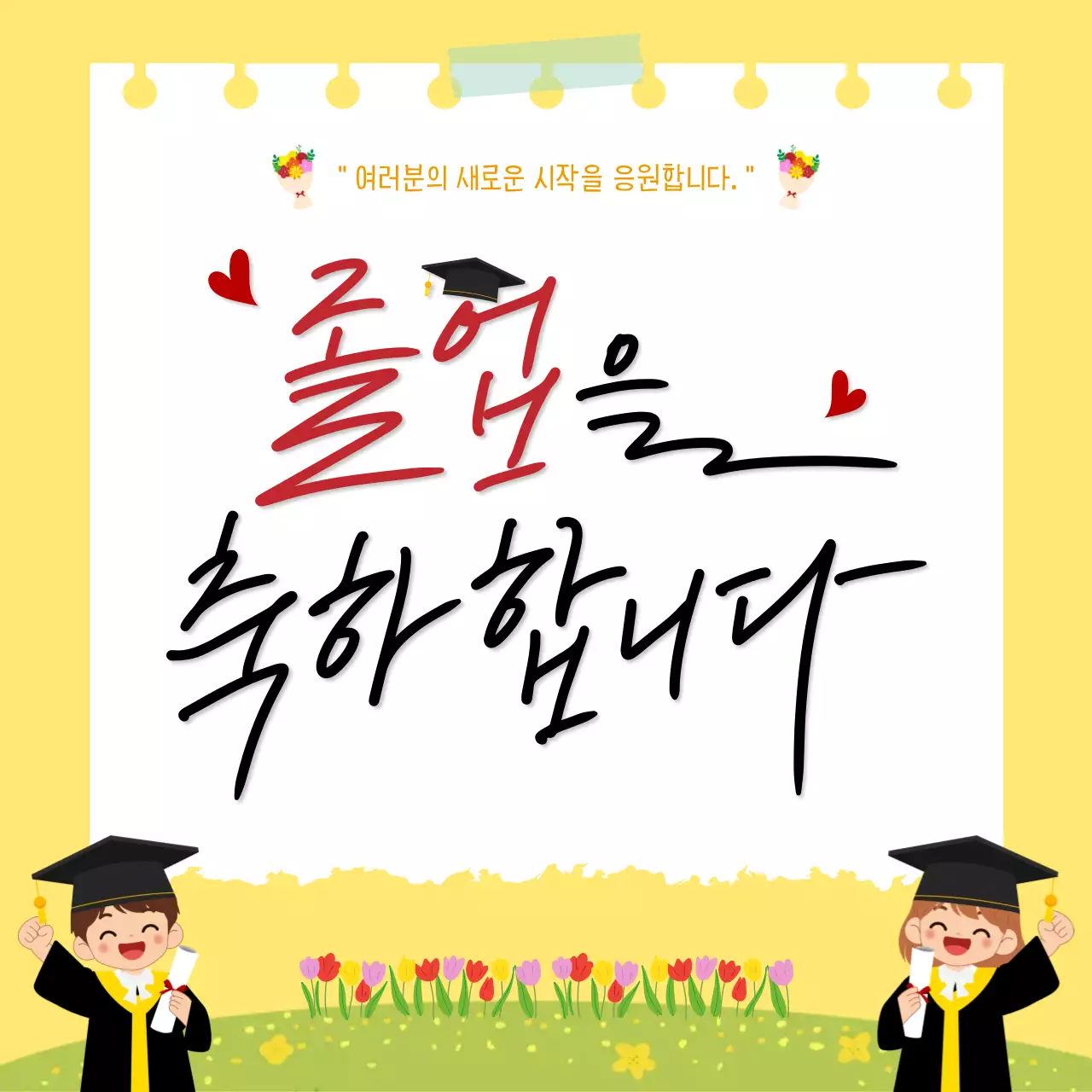 노랑 깔끔 졸업 축하 기념
