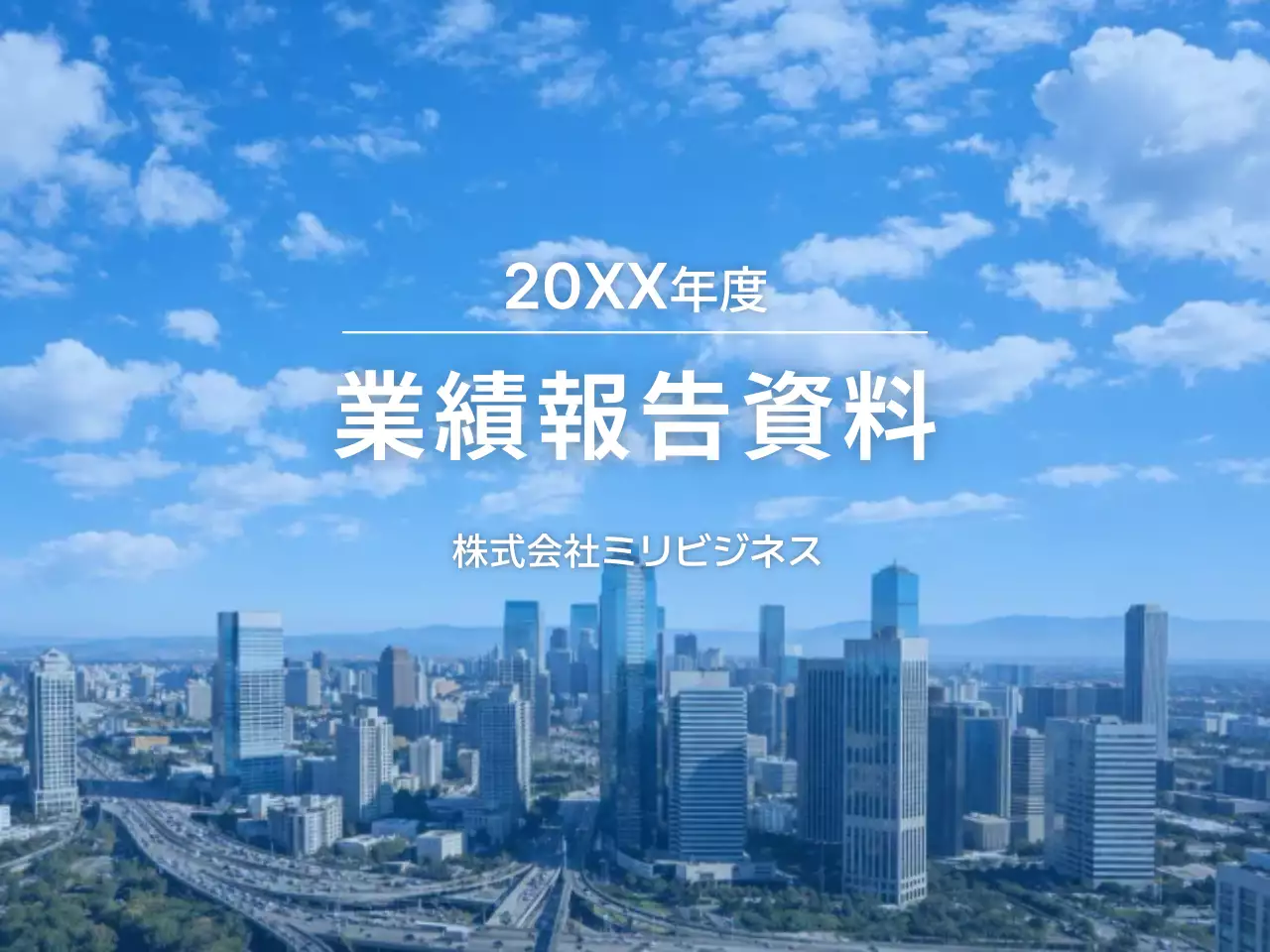 青 モダン 業績報告 資料