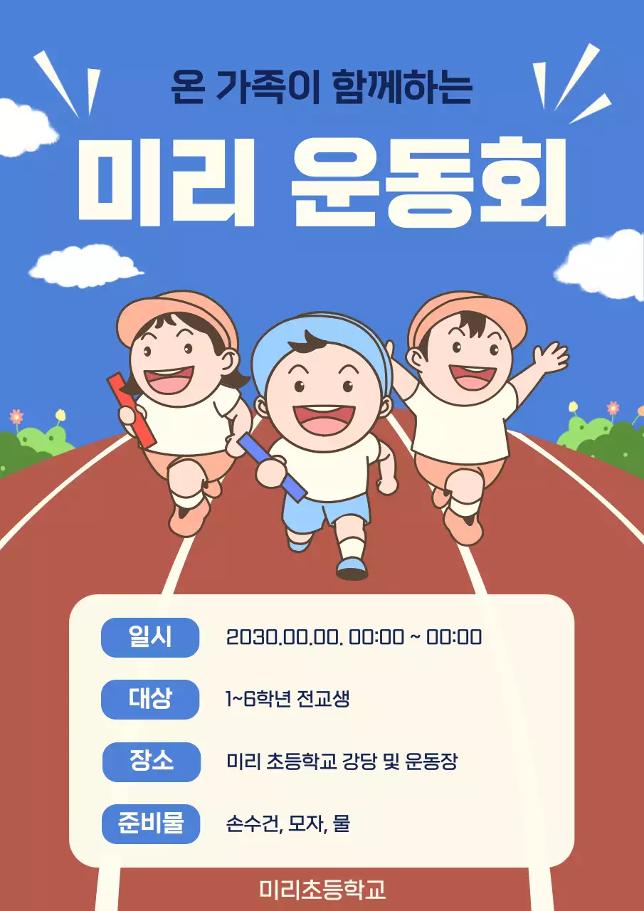 파란색의 아기자기한 어린이 운동회 안내