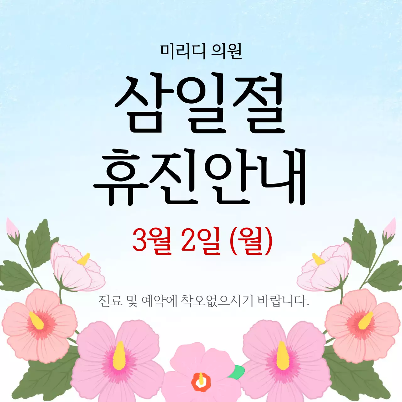 하늘색 깔끔 삼일절 안내