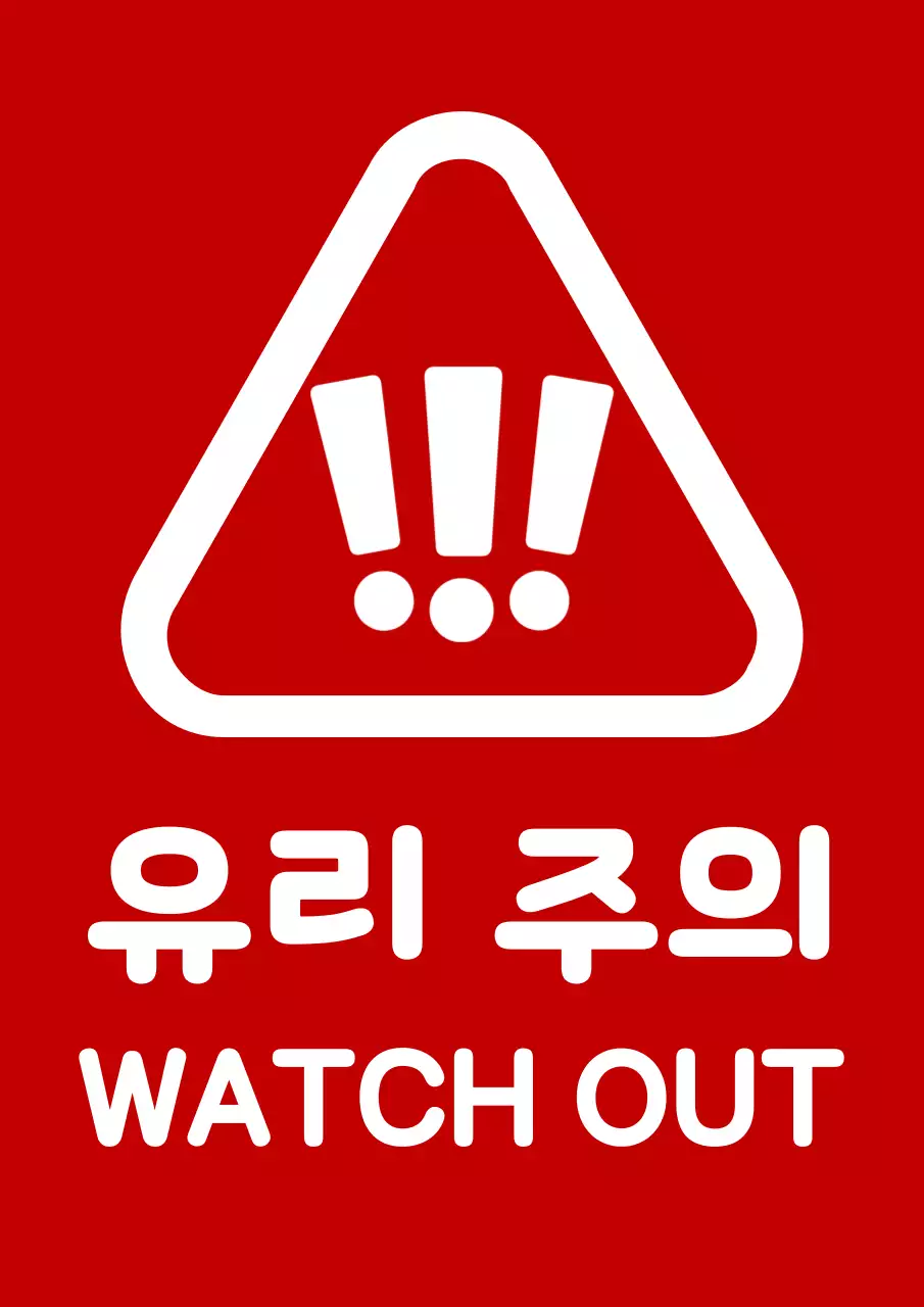 빨강 심플 위험 유리주의