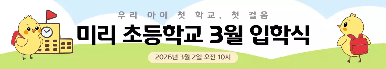 연두색 아기자기 초등학교 입학식 안내