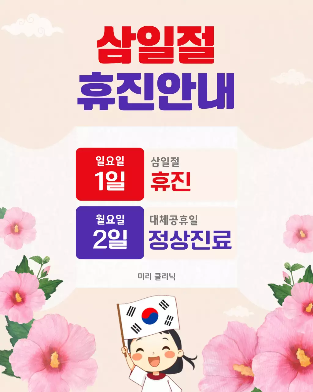 파란빨간 아기자기한 삼일절 휴진 안내