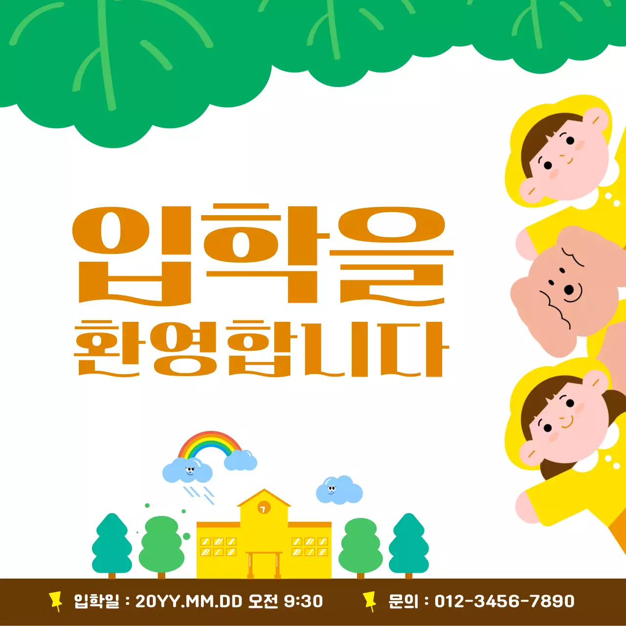 초록 심플 입학 안내