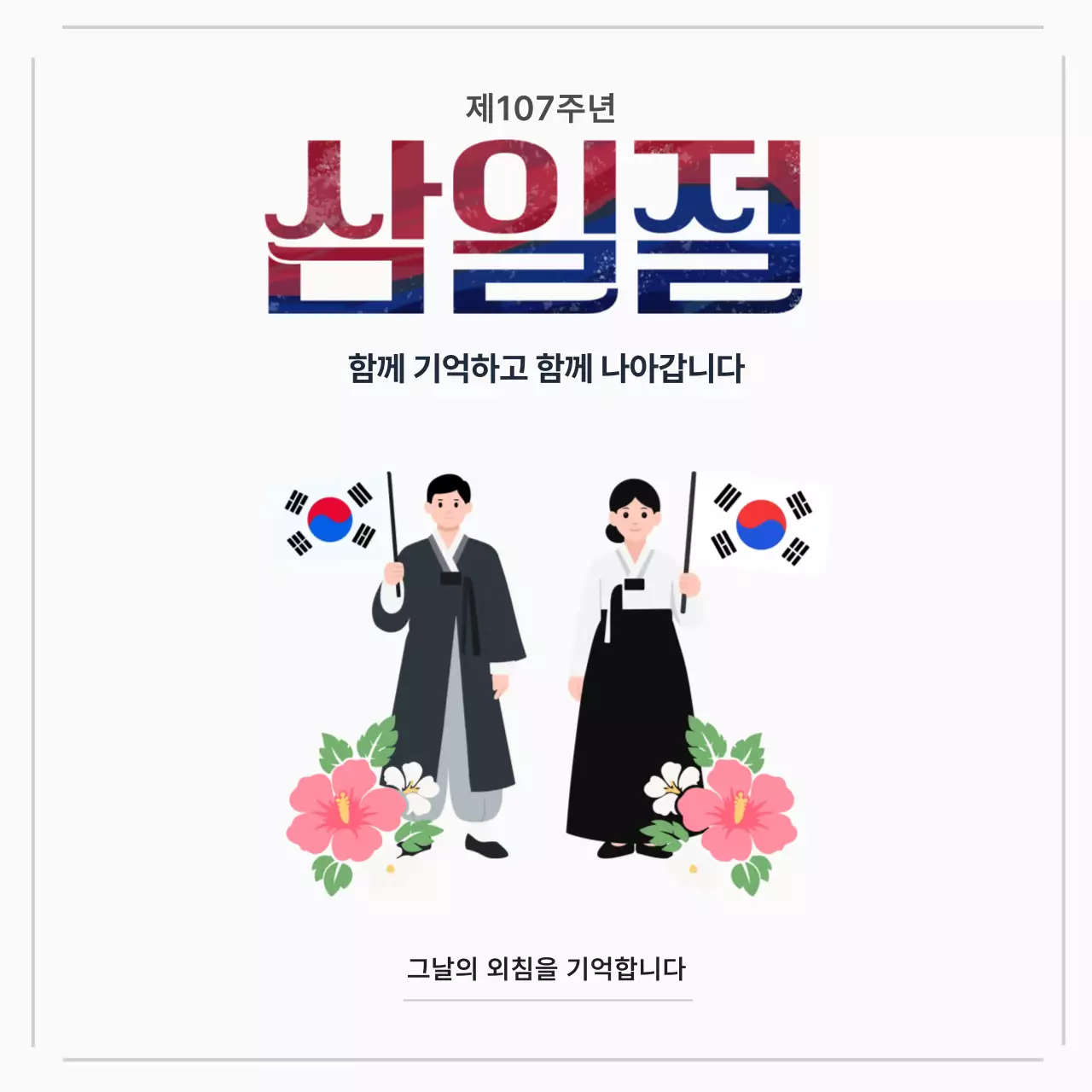 화이트 전통 삼일절 기념