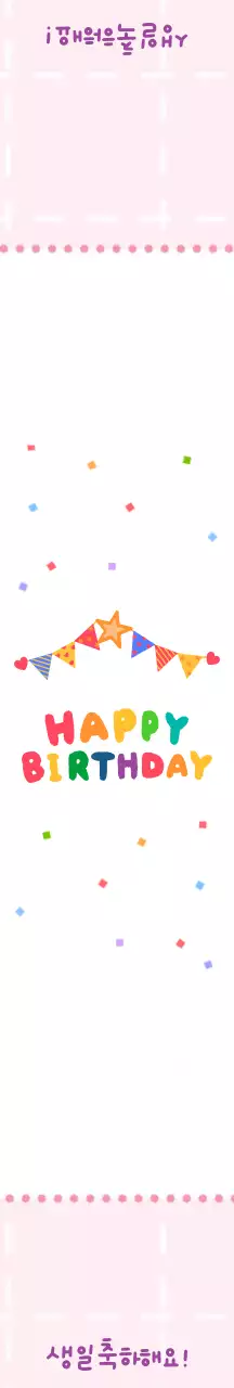 핑크 아기자기한 생일 패키징