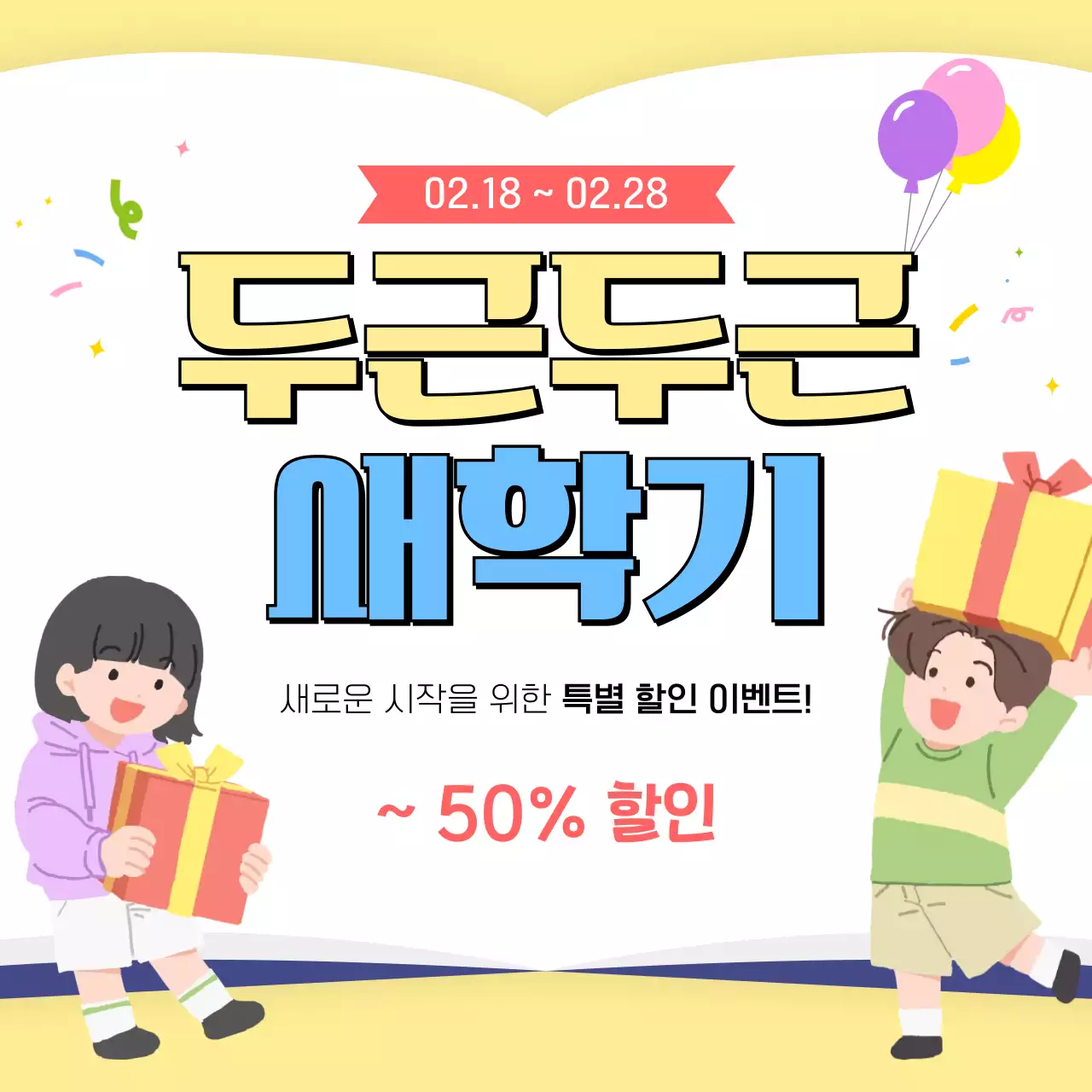 노랑 심플 새학기 할인