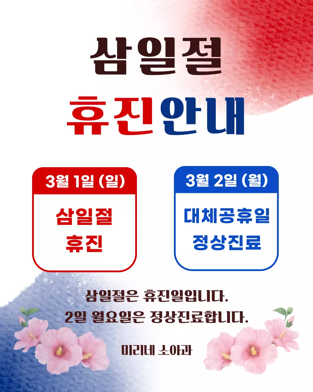 빨강 모던 삼일절 휴진 안내