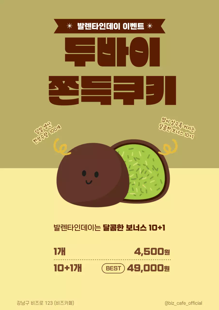 두바이쫀득쿠키이벤트