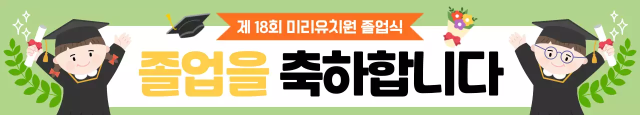 연두 아기자기한 졸업 축제