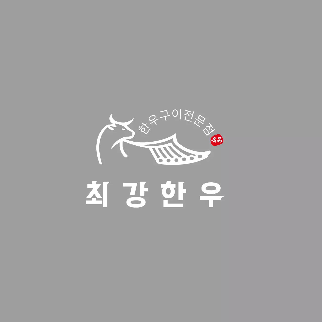 회색 심플 한우 브랜드 홍보