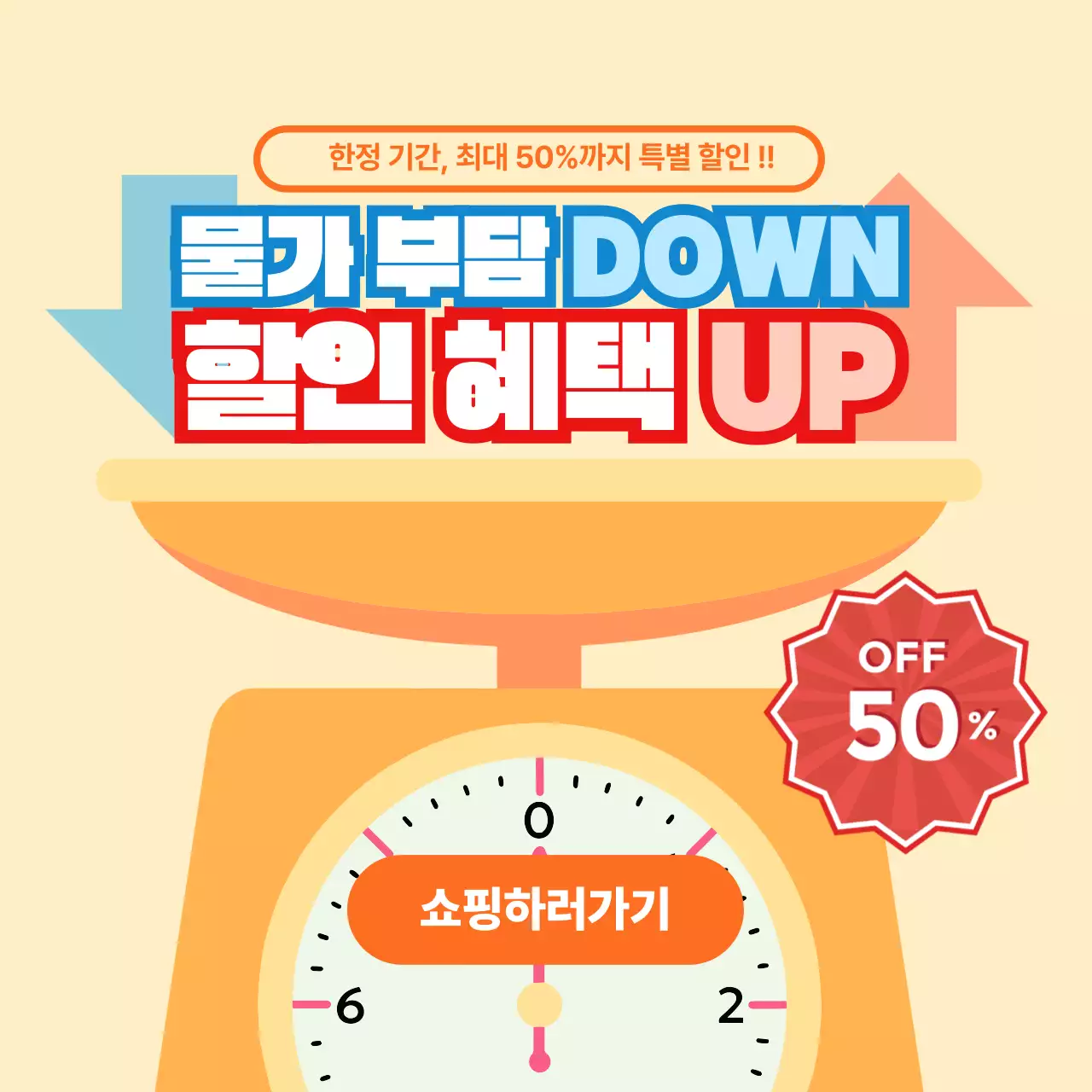 주황색 깔끔 할인 혜택 프로모션