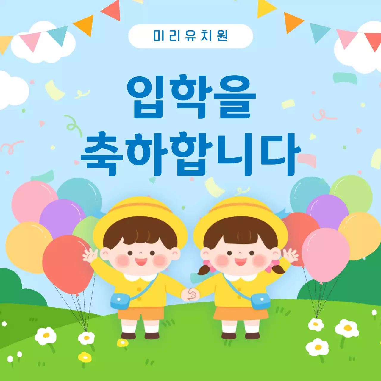 하늘색 아기자기한 입학 축하 안내문