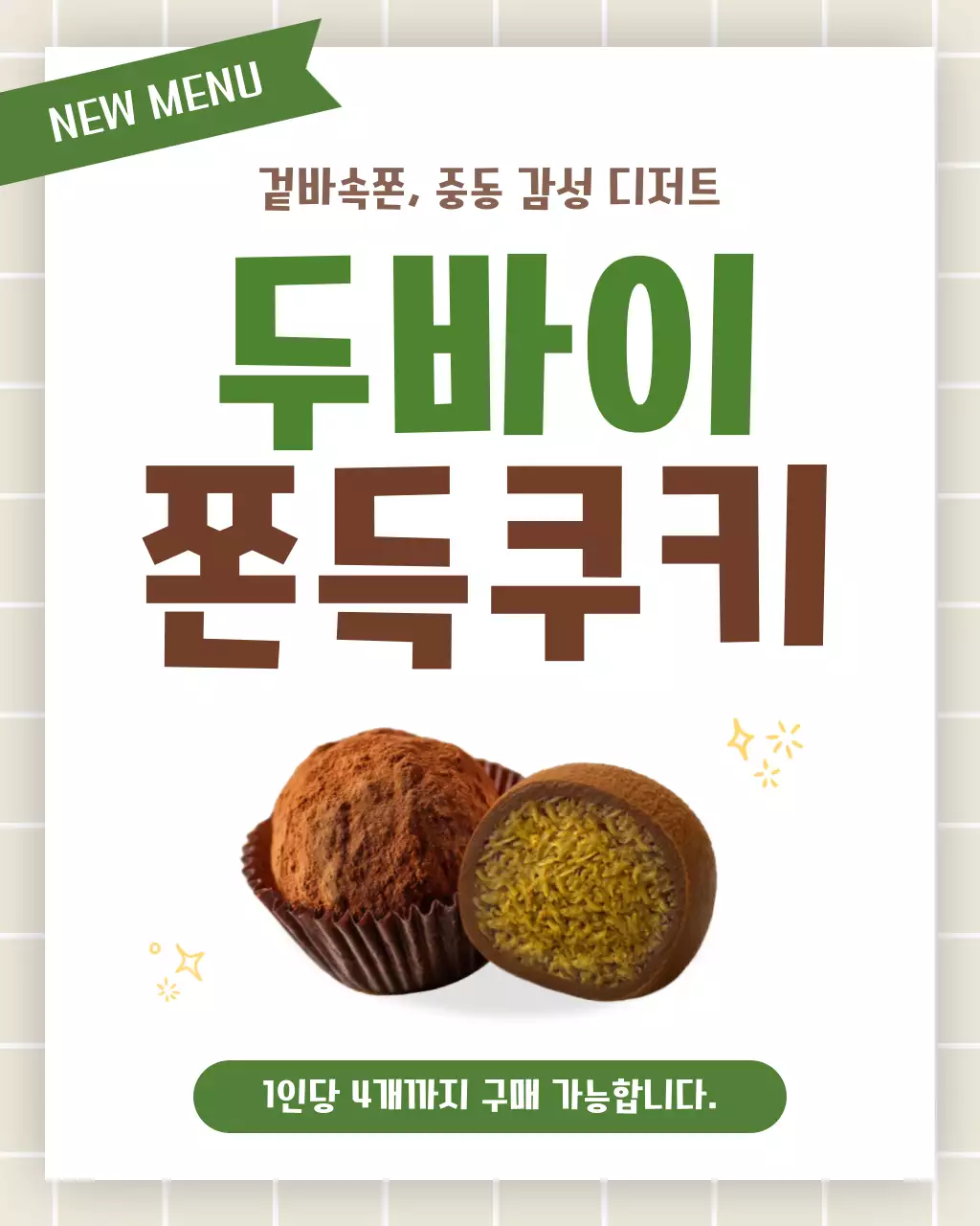 갈색 모던 두바이쫀득쿠키 홍보