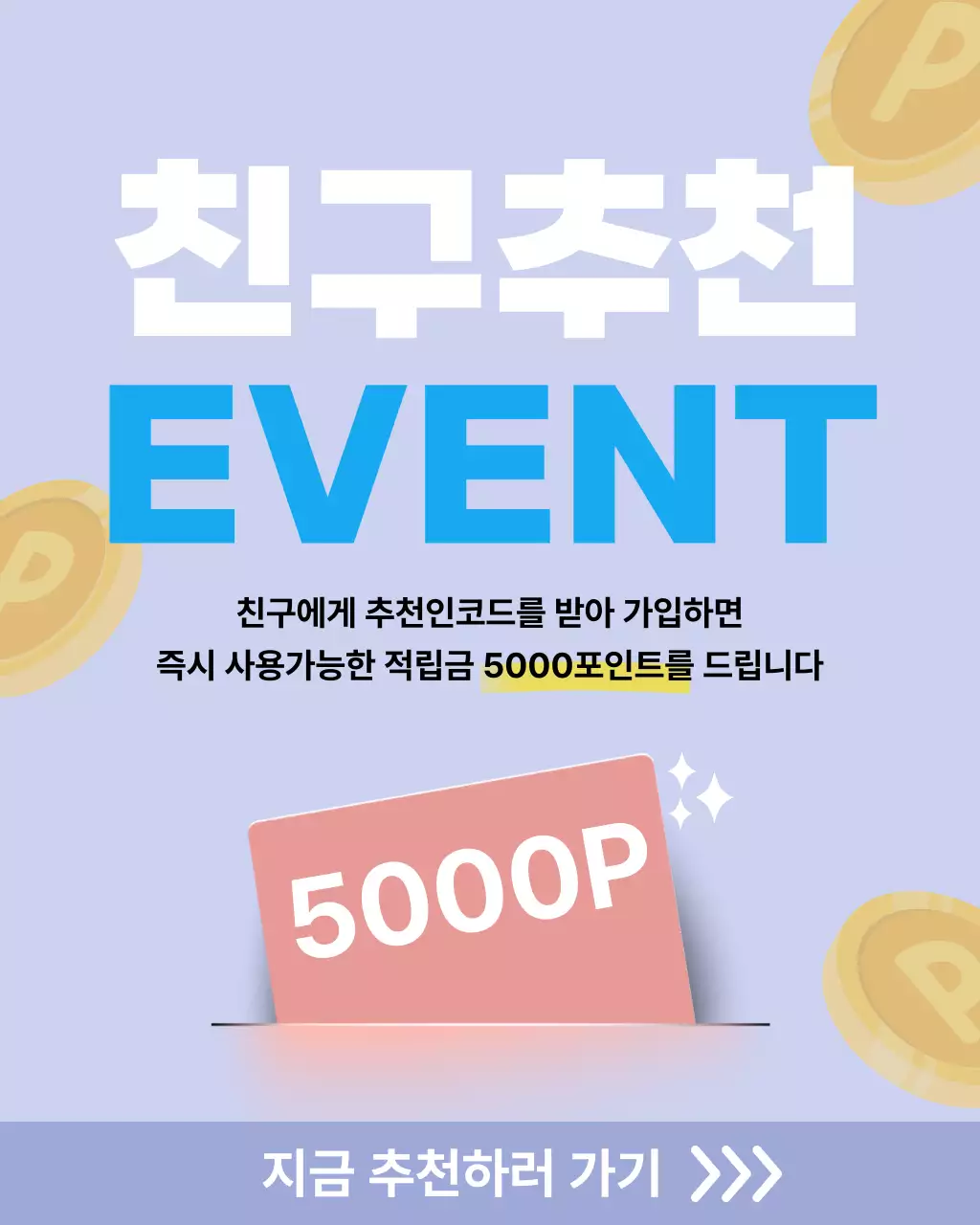 하늘색 깔끔 추천인코드 이벤트 홍보