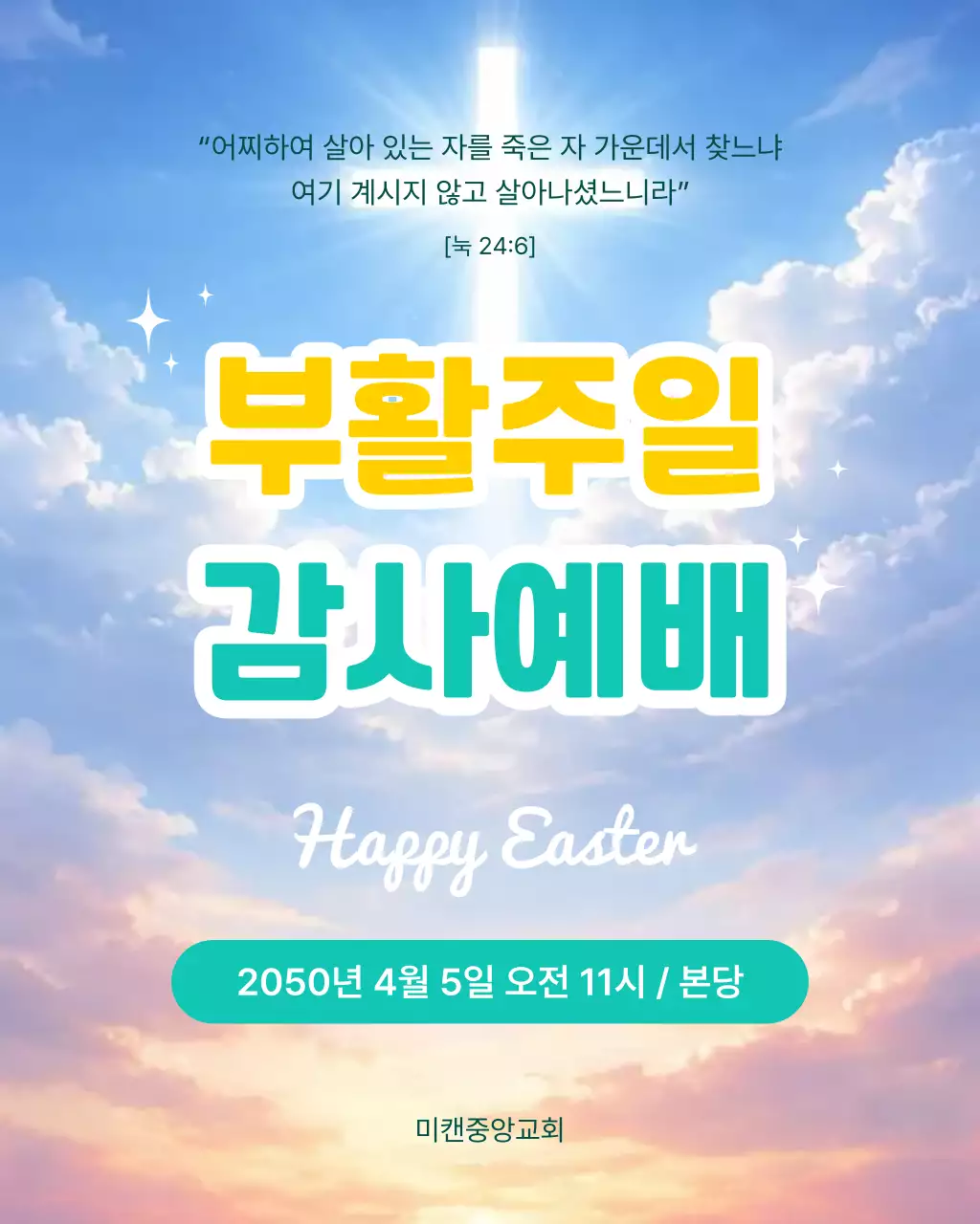 파랑 심플 부활주일 감사예배 안내