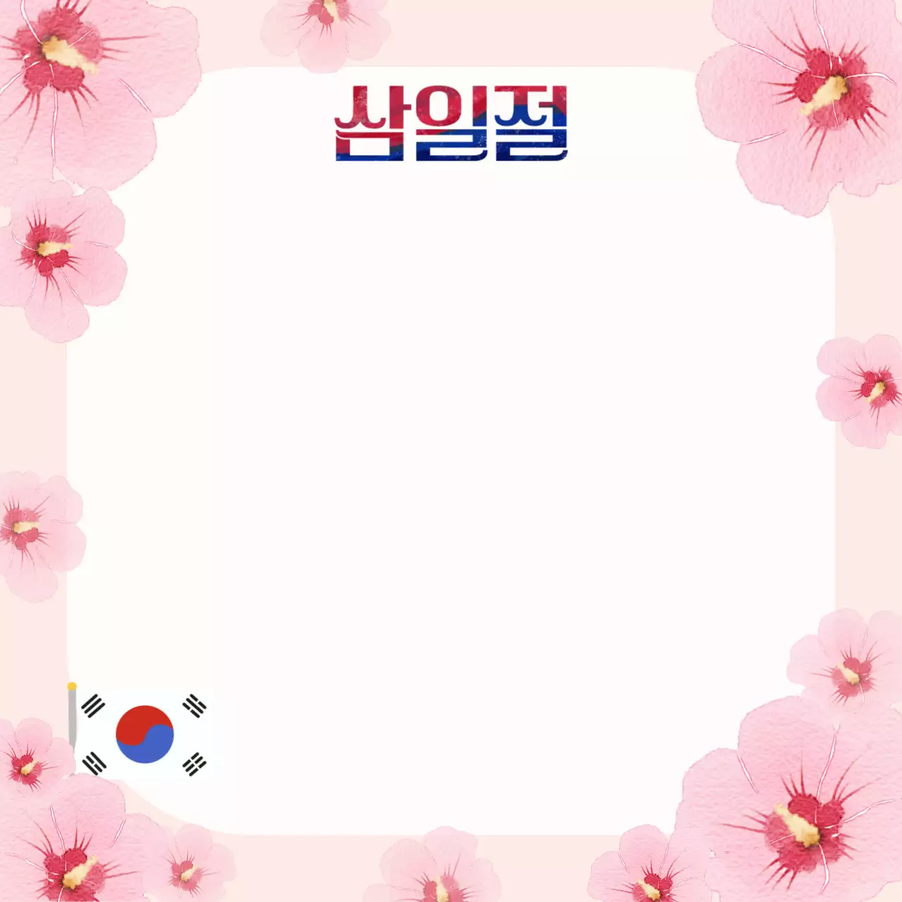 핑크 예쁜 국경일 포토프레임