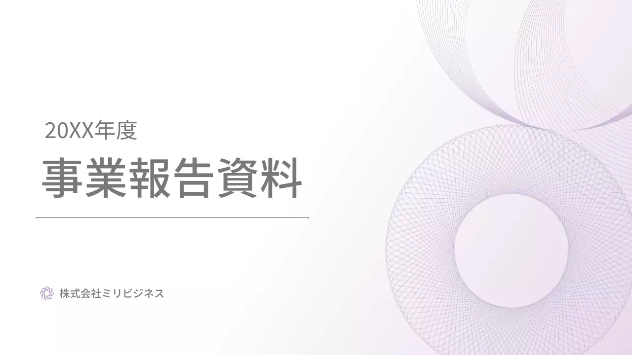 紫 シンプル 事業報告書 資料
