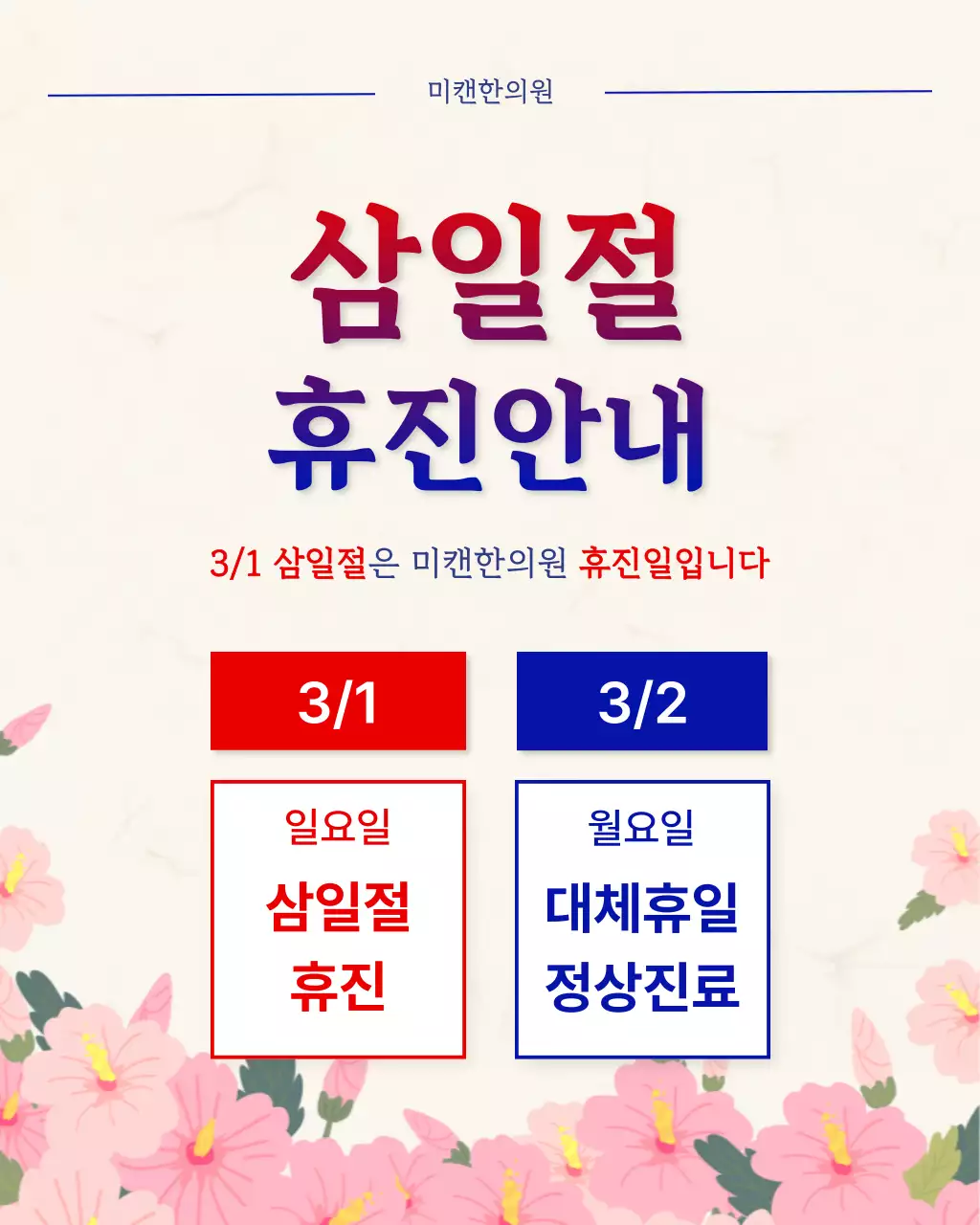 빨강 심플 삼일절 휴진 안내