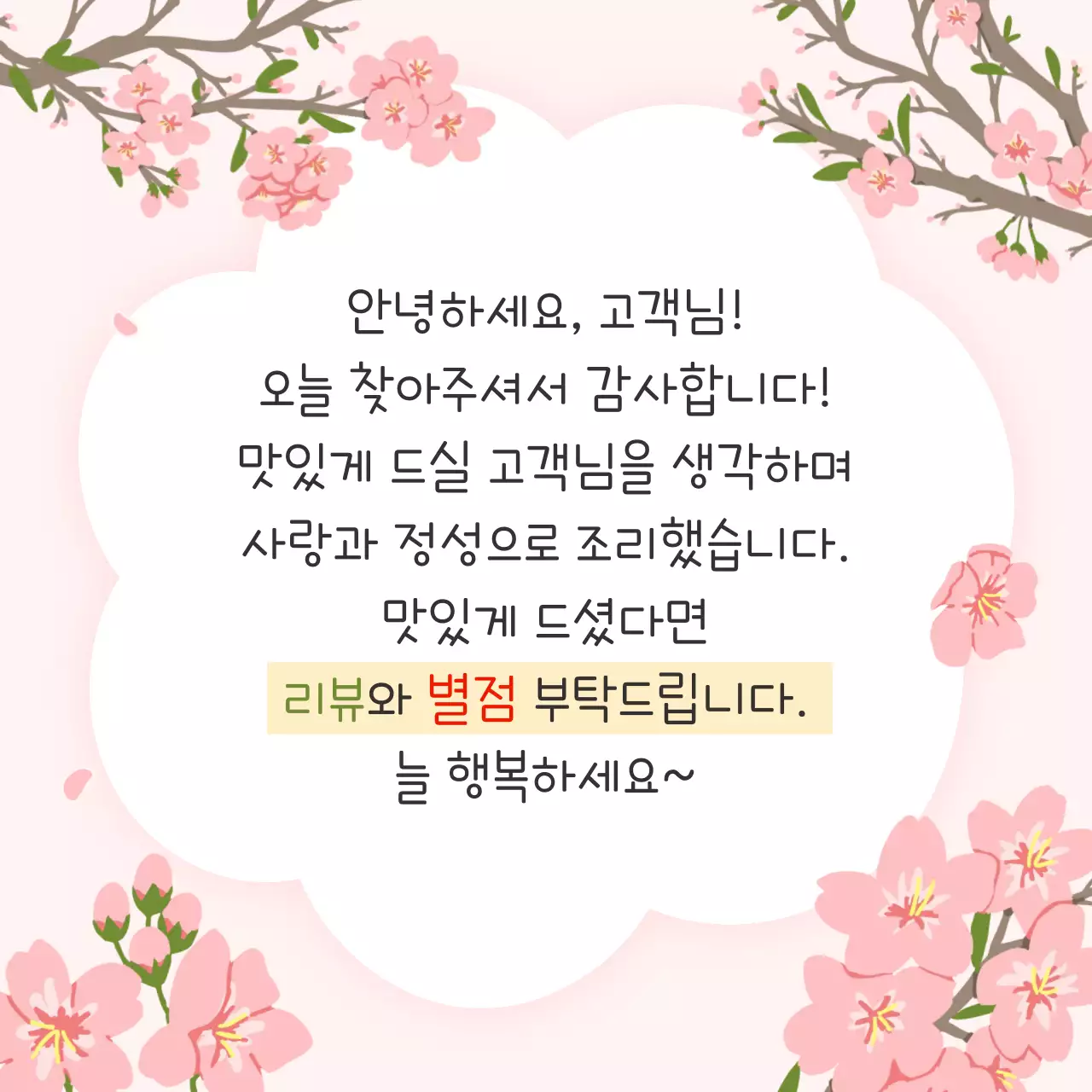 분홍색 아기자기한 고객 감사 안내