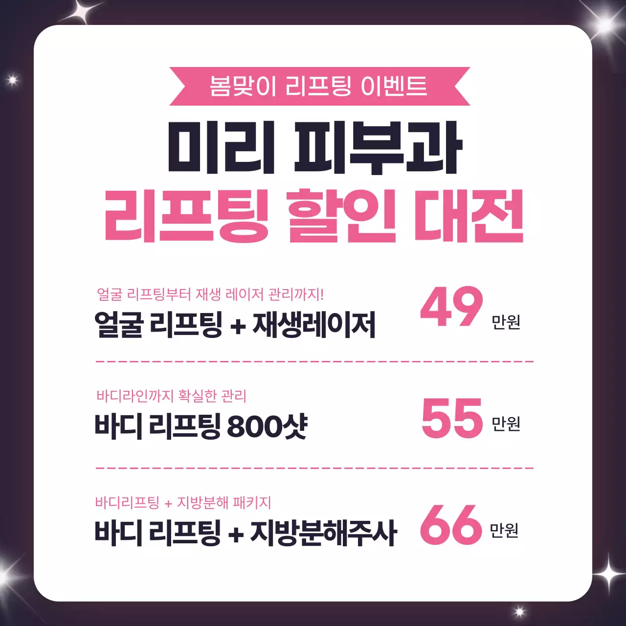 분홍색 깔끔 피부과 리프팅 할인 행사