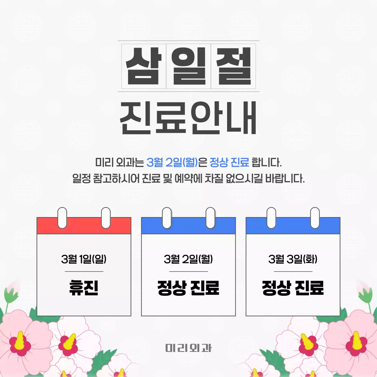 흰색 깔끔 삼일절 진료 안내