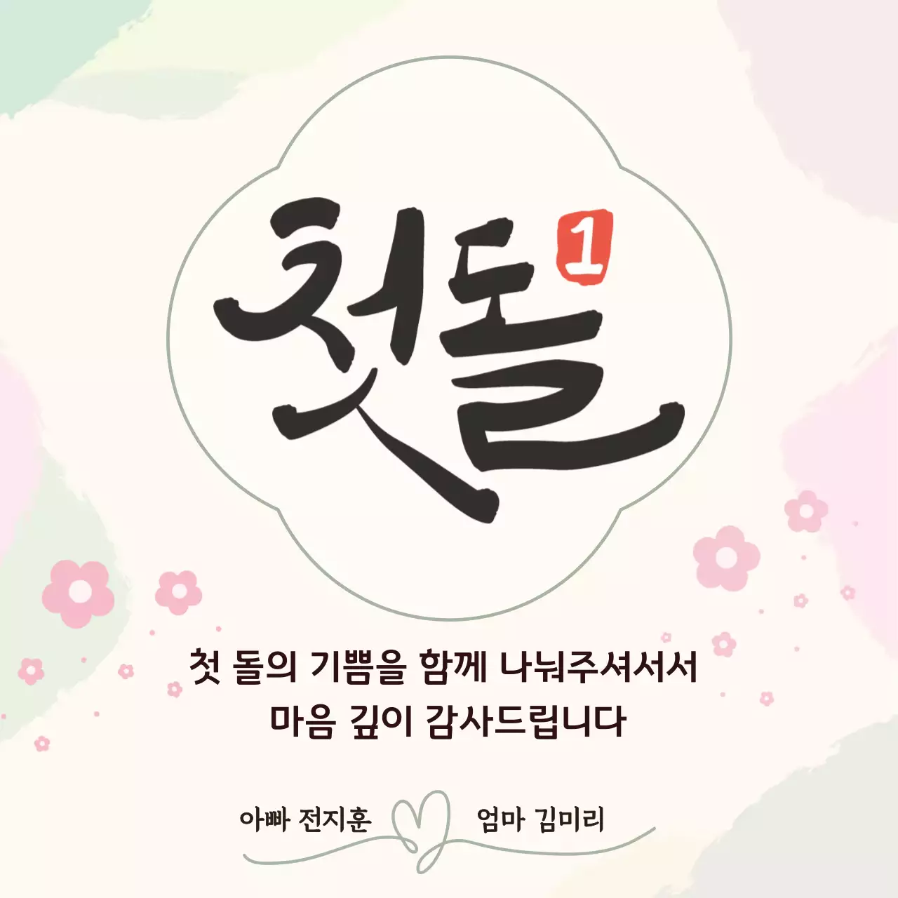 베이지 전통 돌잔치 초대장