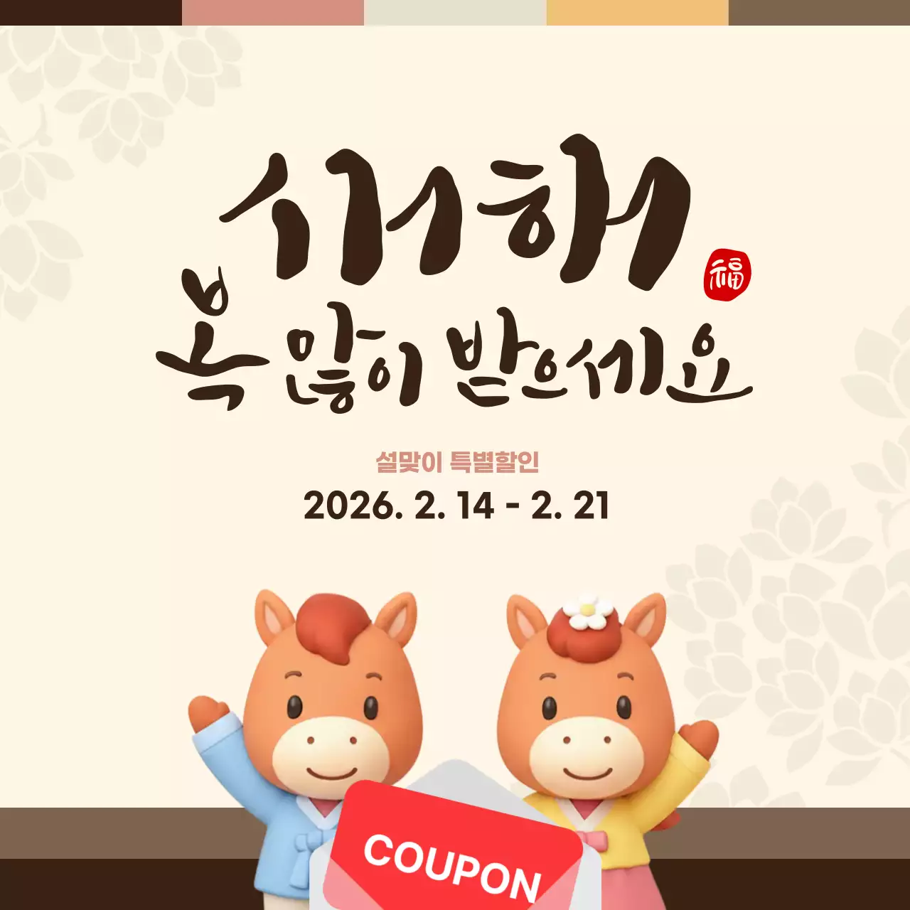 갈색과 아이보리의 은은한 전통 새해 이벤트