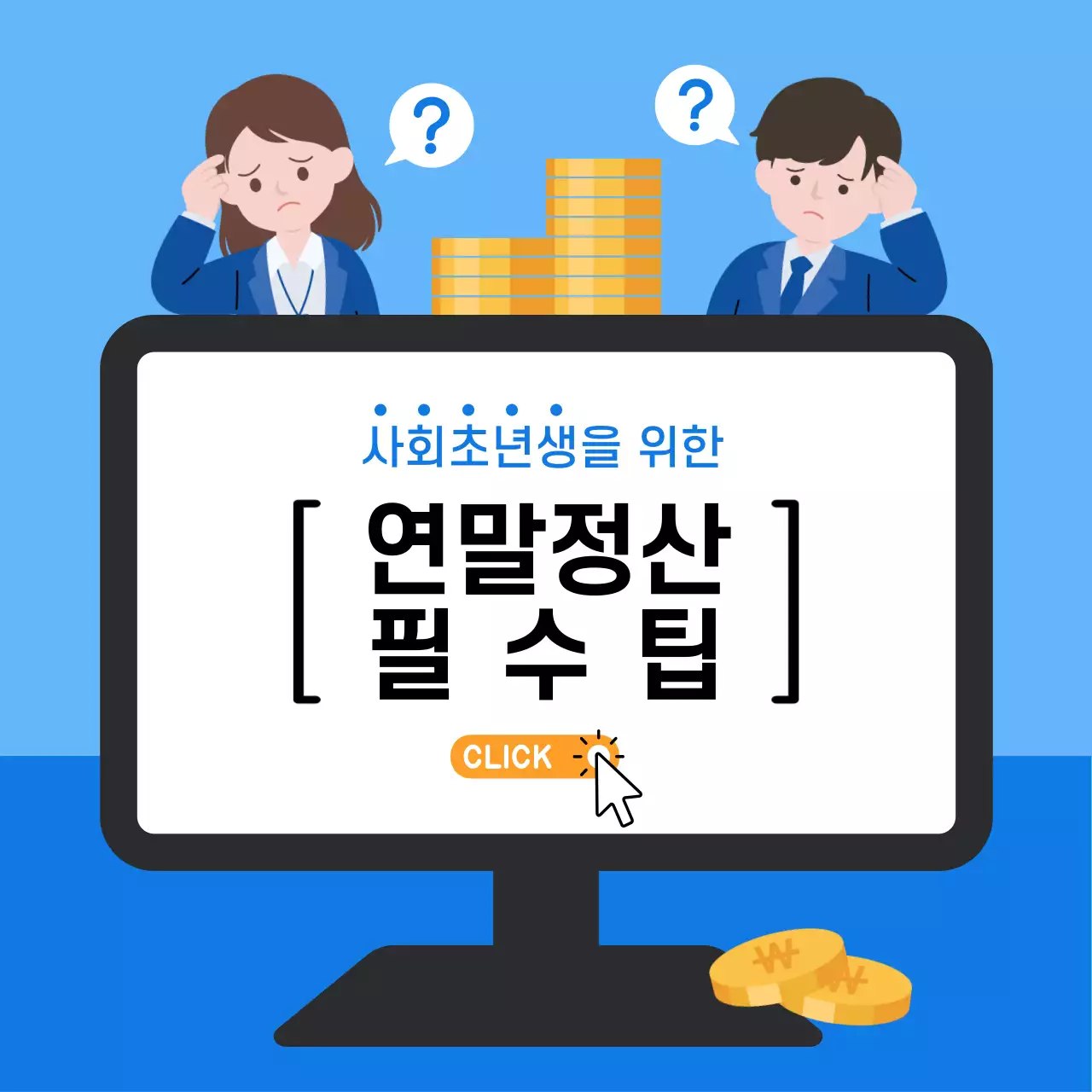 파랑 모던 연말정산 필수팁 홍보