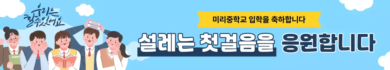 파랑 심플 중학교 입학 축제 안내