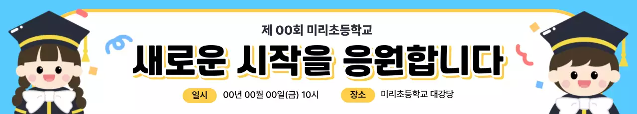 노랑 심플 입학식 안내