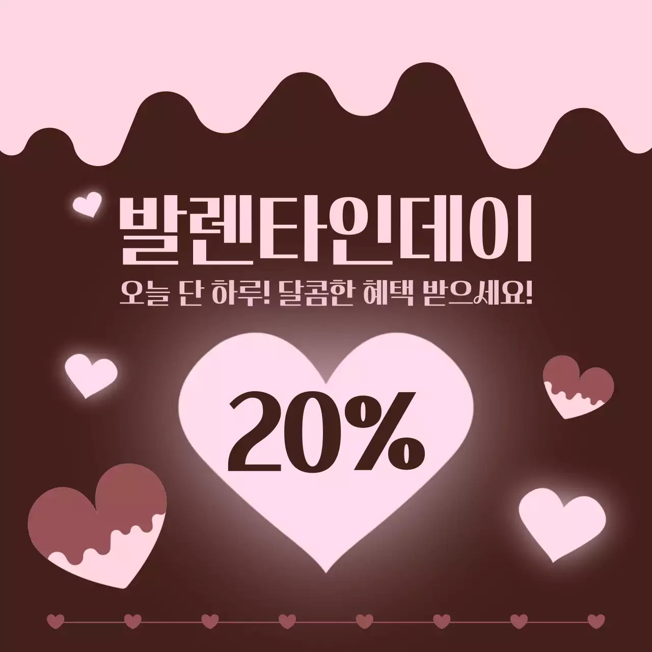 분홍브라운 아기자기한 발렌타인데이 할인